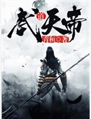 武道天帝
