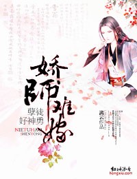 嬌師難嫁，孽徒好神勇