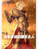 從零開始的魔王大人