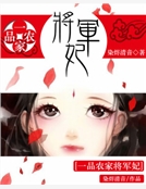 一品農家將軍妃