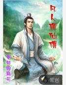 凡人修仙傳