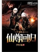 重生之仙尊回歸