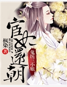 宦妃還朝:鬼醫三小姐 宦妃還朝:鬼醫三小姐