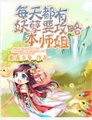 每天都有妖孽要攻略本師姐