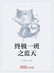 終極一班之藍天 終極一班之藍天