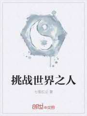 挑戰世界之人
