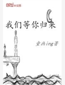 我們等你歸來