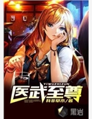 醫武至尊