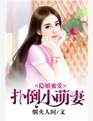 隱婚蜜愛:撲倒小萌妻 隱婚蜜愛:撲倒小萌妻