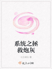 係統之拯救炮灰