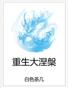 重生大涅槃