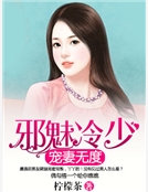 邪魅冷少寵妻無度