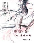 胭脂淚Ⅰ重現人間