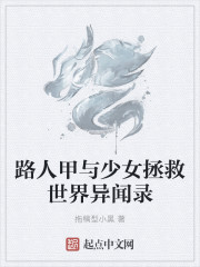 路人甲與少女拯救世界異聞錄