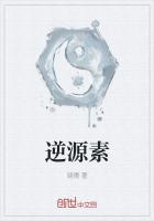 逆源素