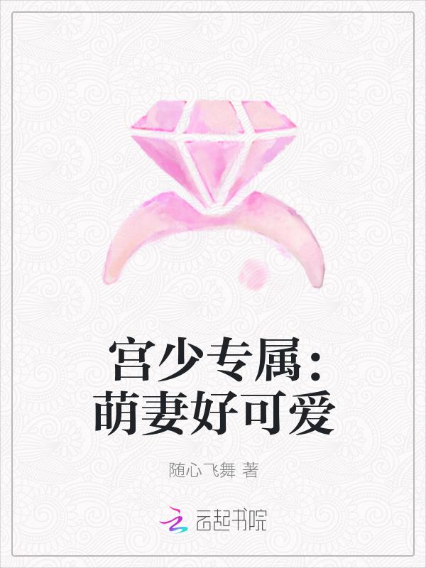 宮少專屬：萌妻好可愛