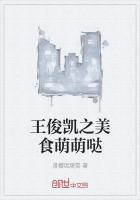 王俊凱之美食萌萌噠