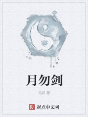 月勿劍
