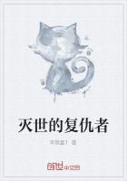 滅世的複仇者