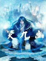 笑九幽