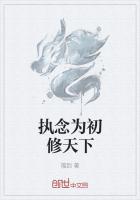 執念為初修天下