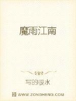魔雨江南