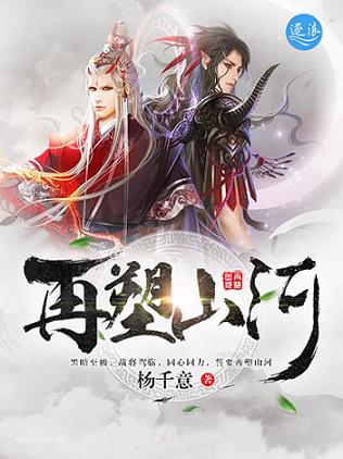 再塑山河