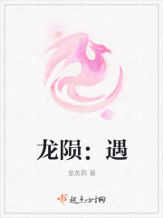 龍隕：遇