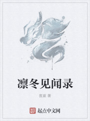 凜冬見聞錄