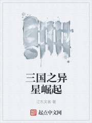 三國之異星崛起