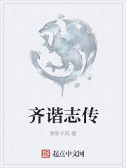 齊諧誌傳 齊諧誌傳