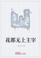 花都無上主宰