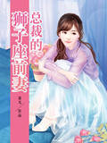 總裁的獅子座前妻