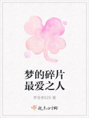 夢的碎片最愛之人