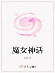 魔女神話