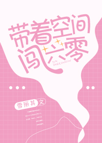 帶著空間闖六零