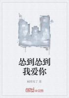 慫到慫到我愛你