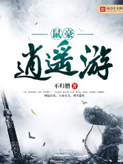 鼠豪逍遙遊