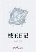 械王日記