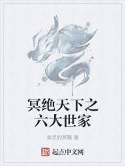 冥絕天下之六大世家