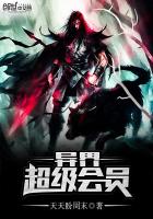 異界超級會員