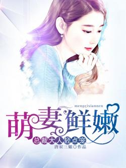 萌妻鮮嫩：總裁大人輕點寵
