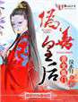 貴女臨門：暴君的偽善皇後