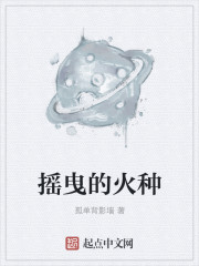 搖曳的火種