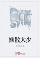懶散大少