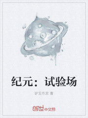 紀元：試驗場