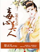 重生之毒心美人
