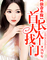 前妻不嫁：首長大人找上門
