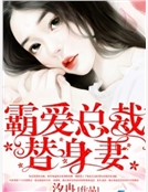 總裁套路深，嬌妻求放過