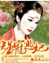 強寵逃妃封麵